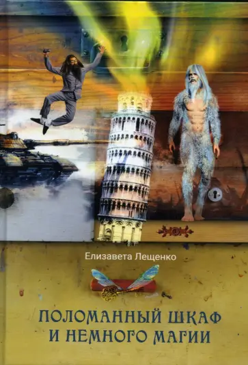 Елизавета Лещенко - Поломанный шкаф и немного магии обложка книги