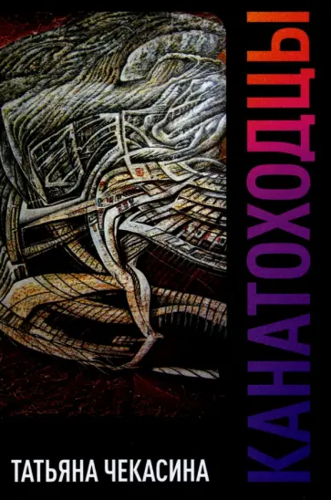 Татьяна Чекасина - Канатоходцы. Том 1 обложка книги