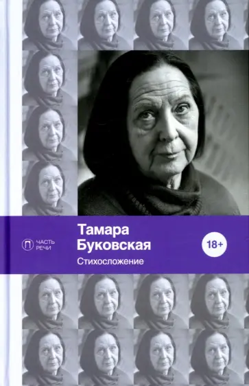 Тамара Буковская - Стихосложение. Избранное обложка книги