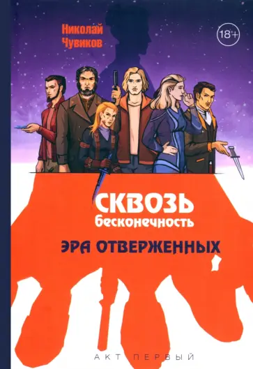 Николай Чувиков - Сквозь бесконечность. Акт первый. Эра отверженных обложка книги