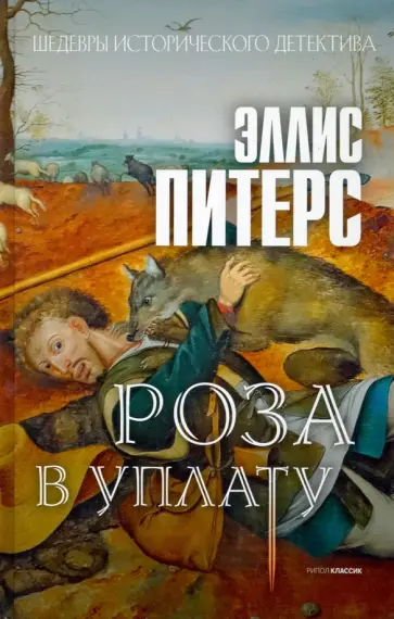 Эллис Питерс - Роза в уплату обложка книги