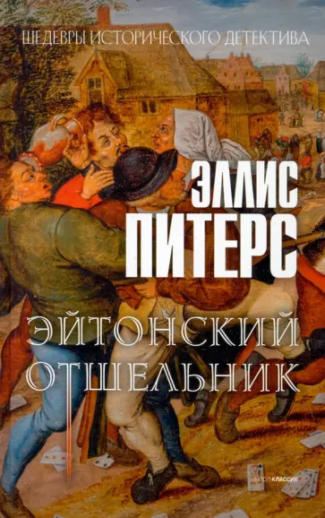 Эллис Питерс - Эйтонский отшельник Эллис Питерс - Эйтонский отшельник обложка книги