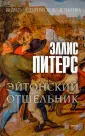 Шедевры исторического детектива