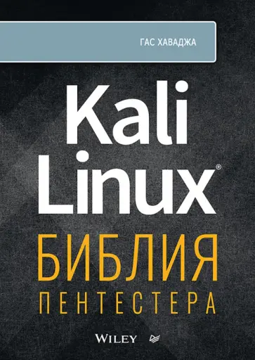 Гас Хаваджа - Kali Linux. Библия пентестера Гас Хаваджа - Kali Linux. Библия пентестера обложка книги
