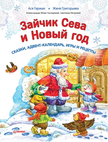 Герман, Григорьева - Зайчик Сева и Новый год. Сказки, адвент-календарь, игры и рецепты Герман, Григорьева - Зайчик Сева и Новый год. Сказки, адвент-календарь, игры и рецепты обложка книги