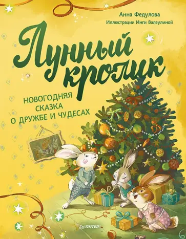 Анна Федулова - Лунный кролик. Новогодняя сказка о дружбе и чудесах Анна Федулова - Лунный кролик. Новогодняя сказка о дружбе и чудесах обложка книги