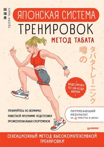 Идзуми Табата - Японская система тренировок. Метод Табата обложка книги