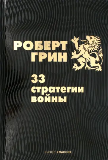 Роберт Грин - 33 стратегии войны обложка книги