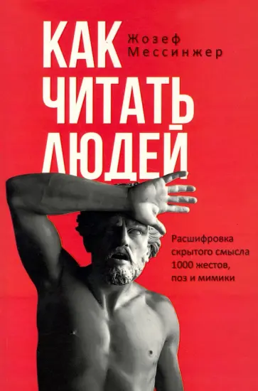 Жозеф Мессинжер - Как читать людей. Расшифровка скрытого смысла. 1000 жестов, поз и мимики Жозеф Мессинжер - Как читать людей. Расшифровка скрытого смысла. 1000 жестов, поз и мимики обложка книги