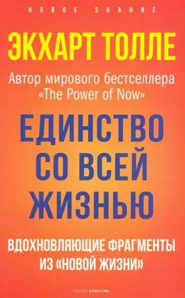 Экхарт Толле - Единство со всей жизнью. Вдохновляющие фрагменты из "Новой жизни" Экхарт Толле - Единство со всей жизнью. Вдохновляющие фрагменты из "Новой жизни" обложка книги