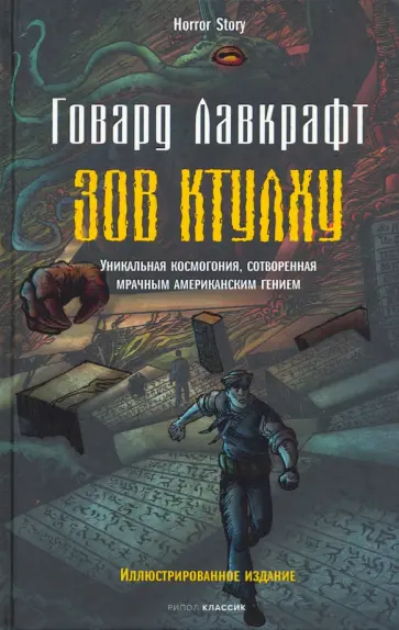 Говард Лавкрафт - Зов Ктулху Говард Лавкрафт - Зов Ктулху обложка книги