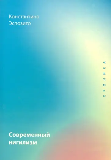 Костантино Эспозито - Современный нигилизм. Хроника обложка книги