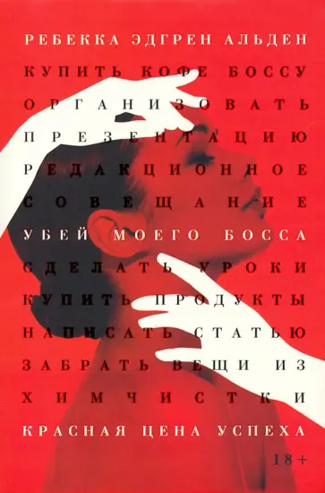 Альден Эдгрен - Убей моего босса Альден Эдгрен - Убей моего босса обложка книги