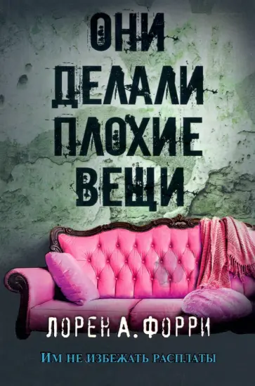 Лорен Форри - Они делали плохие вещи Лорен Форри - Они делали плохие вещи обложка книги