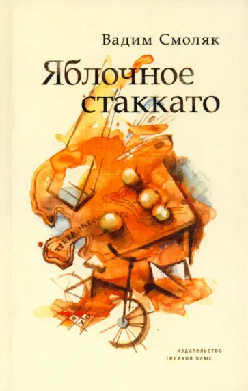 Вадим Смоляк - Яблочное стаккато. Стихотворения обложка книги