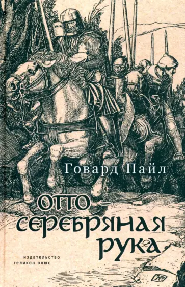 Говард Пайл - Отто - Серебряная рука Говард Пайл - Отто - Серебряная рука обложка книги