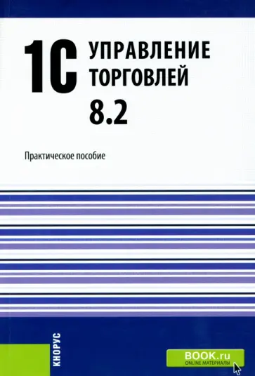 Селищев, Авроров - 1С.Управление торговлей 8.2. Практическое пособие Селищев, Авроров - 1С.Управление торговлей 8.2. Практическое пособие обложка книги