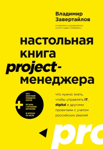 Владимир Завертайлов - Настольная книга project-менеджера. Что нужно знать, чтобы управлять IT, digital и другими проектам Владимир Завертайлов - Настольная книга project-менеджера. Что нужно знать, чтобы управлять IT, digital и другими проектам обложка книги