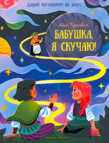 Лёля Тарасевич - Бабушка, я скучаю! Лёля Тарасевич - Бабушка, я скучаю! обложка книги