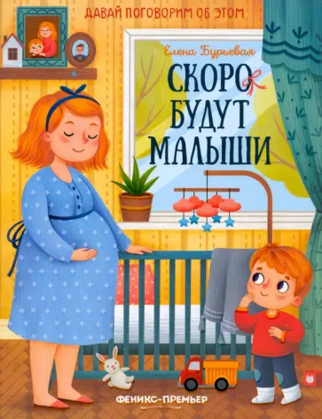 Елена Бурьевая - Скоро будут малыши Елена Бурьевая - Скоро будут малыши обложка книги
