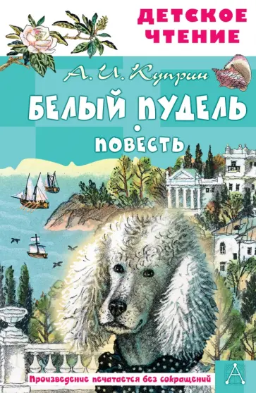 Александр Куприн - Белый пудель обложка книги