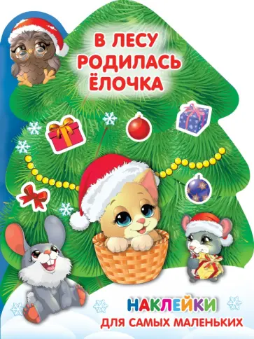 В лесу родилась ёлочка В лесу родилась ёлочка обложка книги