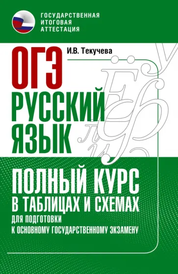 Ирина Текучева - ОГЭ Русский язык. Полный курс в таблицах и схемах для подготовки к ОГЭ Ирина Текучева - ОГЭ Русский язык. Полный курс в таблицах и схемах для подготовки к ОГЭ обложка книги