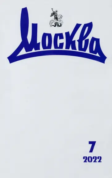Журнал "Москва", № 7 2022 г. обложка книги