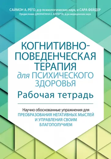Рего, Фейдер - Когнитивно-поведенческая терапия для психического здоровья. Рабочая тетрадь Рего, Фейдер - Когнитивно-поведенческая терапия для психического здоровья. Рабочая тетрадь обложка книги