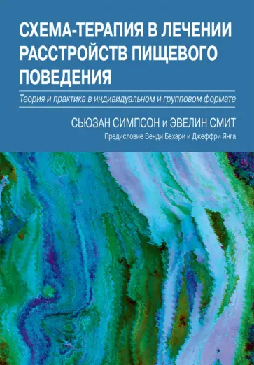 Симпсон, Смит - Схема-терапия в лечении расстройств пищевого поведения. Теория и практика Симпсон, Смит - Схема-терапия в лечении расстройств пищевого поведения. Теория и практика обложка книги