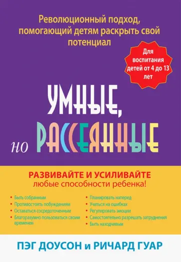 Доусон, Гуар - Умные, но рассеянные. Революционный подход, помогающий детям раскрыть свой потенциал Доусон, Гуар - Умные, но рассеянные. Революционный подход, помогающий детям раскрыть свой потенциал обложка книги