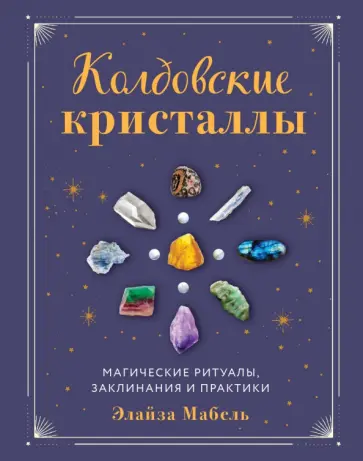Элайза Мабель - Колдовские кристаллы. Магические ритуалы, заклинания и практики обложка книги