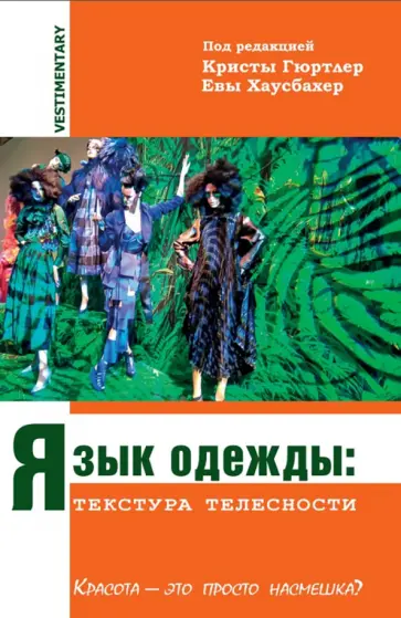 Гюртлер, Хаусбахер - Язык одежды. Текстура телесности. Красота - это просто насмешка? Гюртлер, Хаусбахер - Язык одежды. Текстура телесности. Красота - это просто насмешка? обложка книги