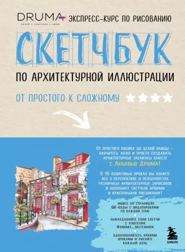 Любовь Дрюма - Скетчбук по архитектурной иллюстрации обложка книги