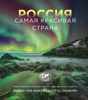 Россия самая красивая страна обложка книги