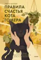 Одиссея кота Гомера