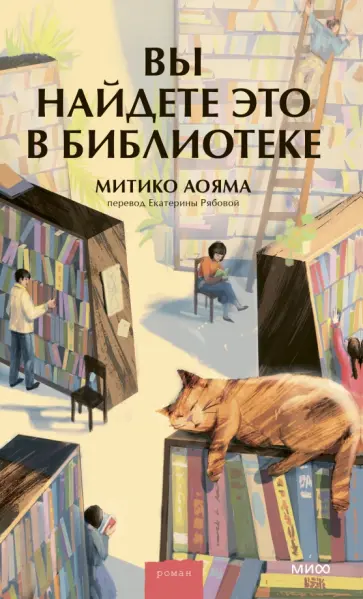 Аояма Митико - Вы найдете это в библиотеке обложка книги