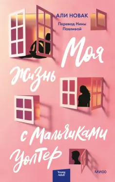 Али Новак - Моя жизнь с мальчиками Уолтер обложка книги