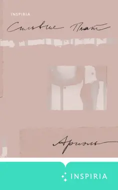 Сильвия Плат - Ариэль обложка книги