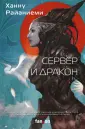 Sci-Fi Universe. Лучшая новая НФ