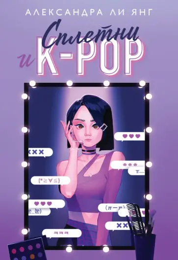 Александра Янг - Сплетни и K-pop обложка книги