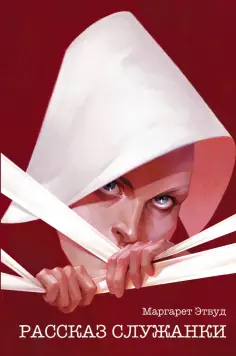Маргарет Этвуд - Рассказ Служанки Маргарет Этвуд - Рассказ Служанки обложка книги