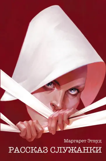 Маргарет Этвуд - Рассказ Служанки обложка книги