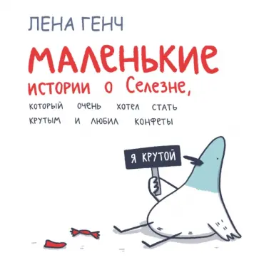 Лена Генч - Маленькие истории о Cелезне, который очень хотел стать крутым и любил конфеты обложка книги