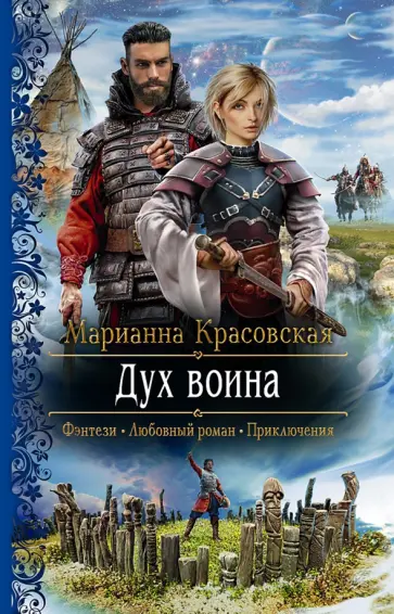 Марианна Красовская - Дух воина Марианна Красовская - Дух воина обложка книги