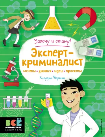 Клаудия Мартин - Эксперт-криминалист обложка книги