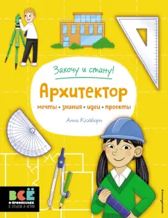 Обложка книги Архитектор, Клэйборн Анна