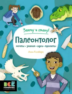 Обложка книги Палеонтолог, Клэйборн Анна