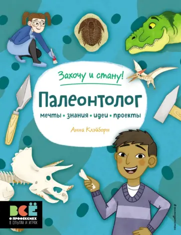 Анна Клэйборн - Палеонтолог обложка книги