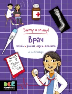 Обложка книги Врач, Клэйборн Анна